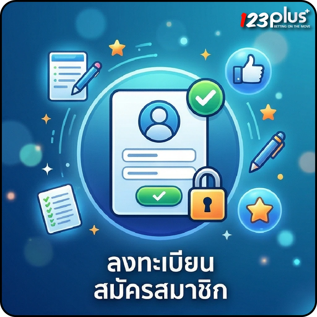 123plus huay ลงทะเบียน สมัครสมาชิก